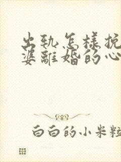 出轨怎样挽回老婆离婚的心