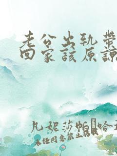 老公出轨带女人回家该原谅吗