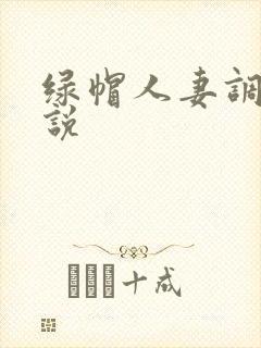 绿帽人妻调教小说