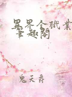 异界全职业大师 笔趣阁