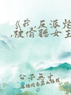 《我,反派炮灰,被偷听女主》