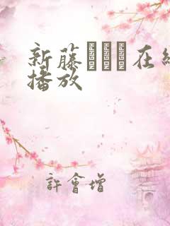 新藤まなみ在线播放