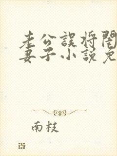 老公误将闺蜜当妻子小说免费阅读