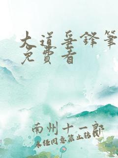 大道争锋笔趣阁免费看