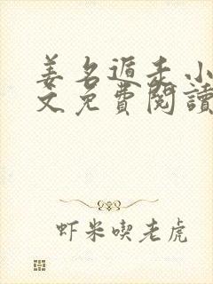 姜名遁走小说全文免费阅读最新章节