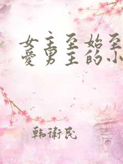 女主至始至终不爱男主的小说