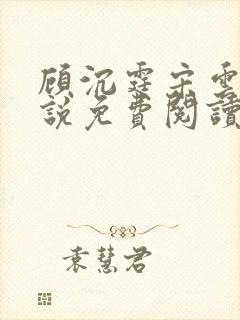 顾沉霆宋云霜小说免费阅读最新章节