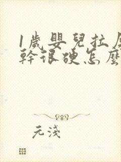 1岁婴儿拉屎很干很硬怎么回事