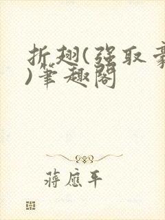 折翅(强取豪夺)笔趣阁