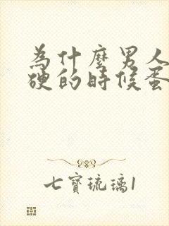 为什么男人下面硬的时候蛋蛋是软的