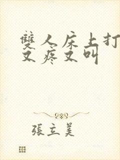 双人床上打扑克又疼又叫