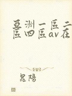 亚洲一区二区三区四区av在线