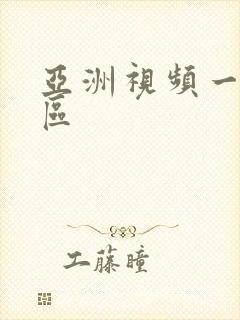 亚洲视频一区二区