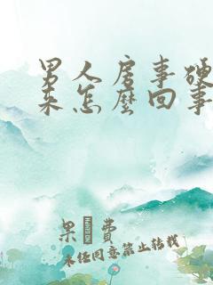 男人房事硬不起来怎么回事