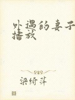 外遇的妻子在线播放