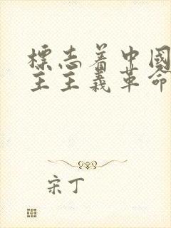 标志着中国新民主主义革命伟大开端的