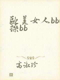 欧美女人bbw搡bb