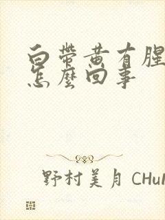 白带黄有腥臭味怎么回事