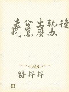 老公出轨后不理我怎么办