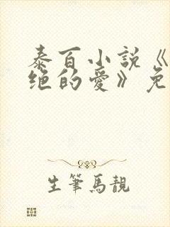 泰百小说《被拒绝的爱》免费阅读