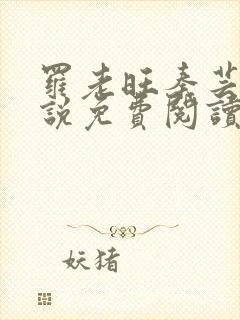 罗老旺秦芸雨小说免费阅读最新章节