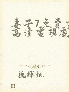 妻子7免费完整高清电视剧看