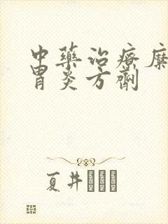 中药治疗糜烂性胃炎方剂