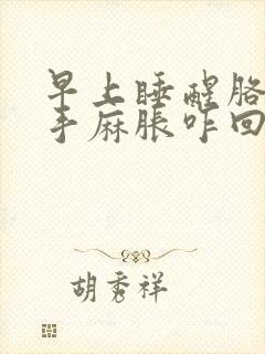 早上睡醒胳膊和手麻胀咋回事