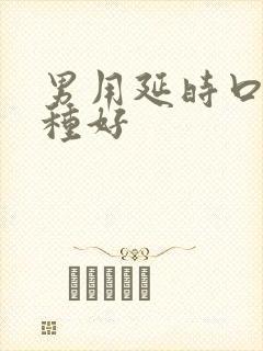 男用延时口服哪种好