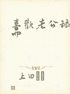 喜欢老公舔我下面