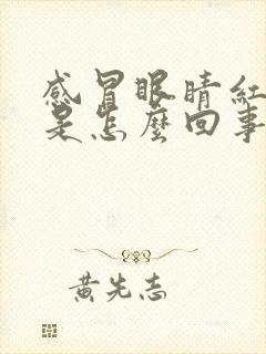 感冒眼睛红血丝是怎么回事