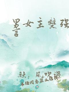 男女主双强的古言