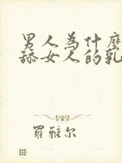 男人为什么喜欢舔女人的乳头