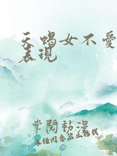 天蝎女不爱了的表现