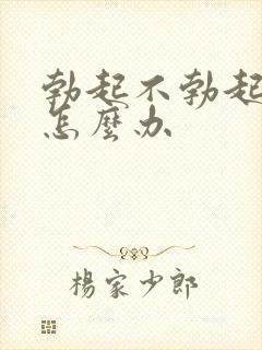 勃起不勃起不坚怎么办