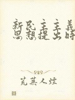 新民主主义革命思想提出时间