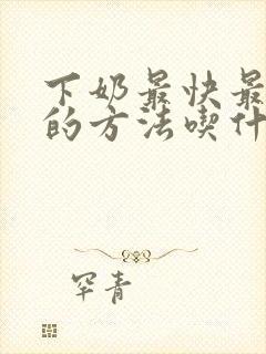 下奶最快最有效的方法吃什么