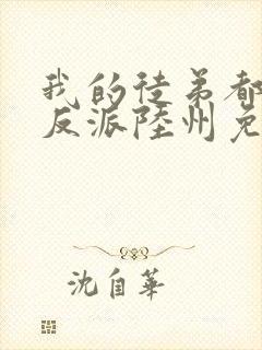 我的徒弟都是大反派陆州免费全文阅读