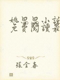 姚思思小说全文免费阅读最新章节