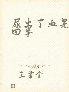 尿出了血是怎么回事