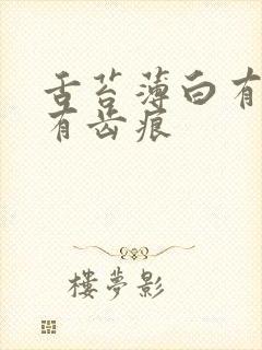 舌苔薄白有裂纹有齿痕