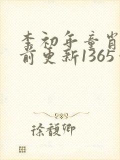 李初年童肖媛超前更新1365章