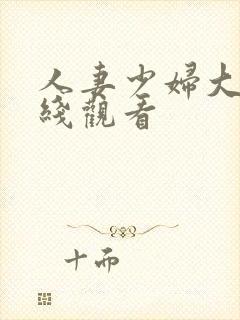 人妻少妇大乳在线观看