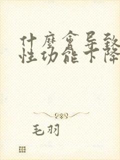 什么会导致男人性功能下降