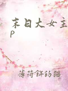 末日大女主无cp
