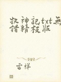 牧神记txt无错精校版
