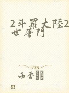 2斗罗大陆2绝世唐门