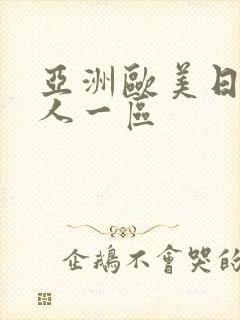 亚洲欧美日韩成人一区