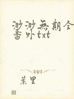 渺渺无期全文加番外txt