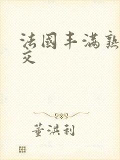 法国丰满熟妇拳交